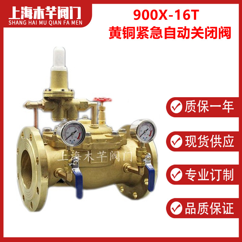 900X黄铜紧急自动关闭阀紧急关闭阀