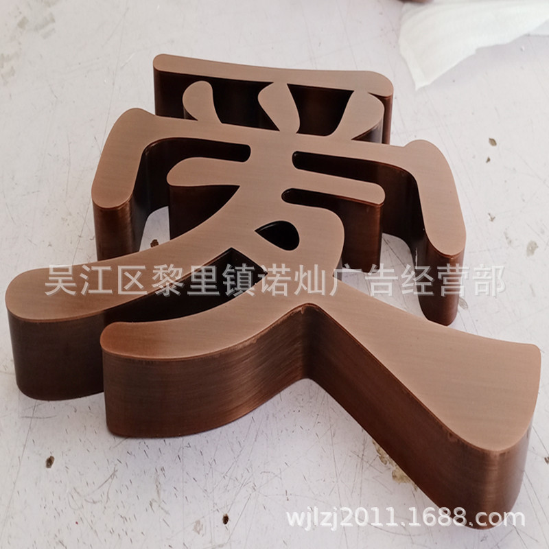 厂家制作  不锈钢仿古字  紫铜仿古字  黄铜仿古字  做旧仿古字