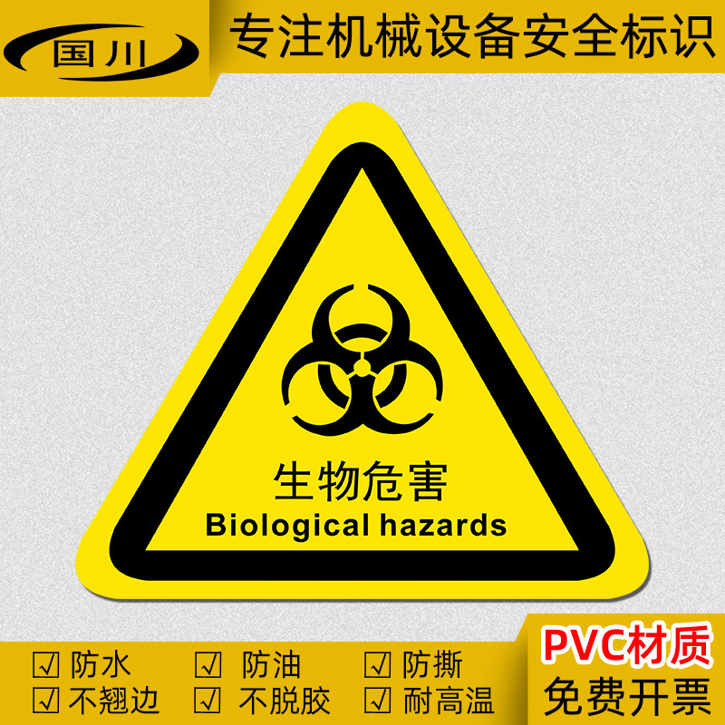 生物危害標識実験室生物危険警告標識病院設備安全ラベル中英語シール|undefined