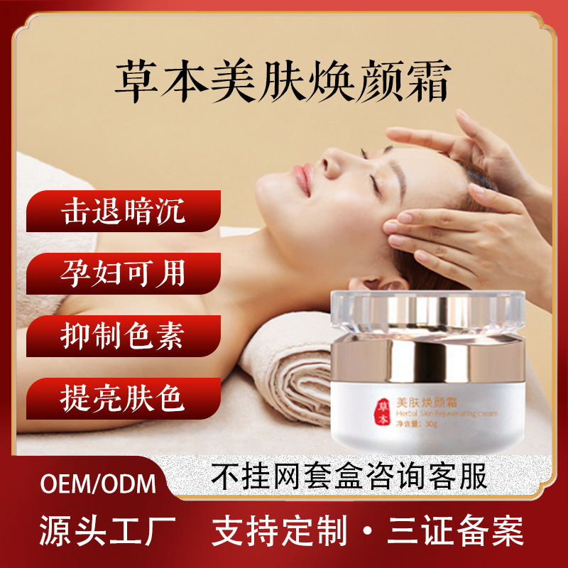 美容院护肤品提亮保湿滋润面霜草本美肤焕颜霜班克星批发代理加盟