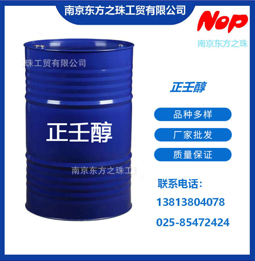 高纯度 正壬醇 厂家现货供应 化工原料批发