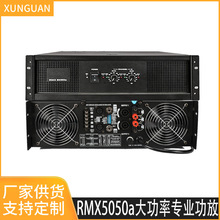 RMX5050a 新款功放机1100W双通道大功率舞台演出KTV会议功放