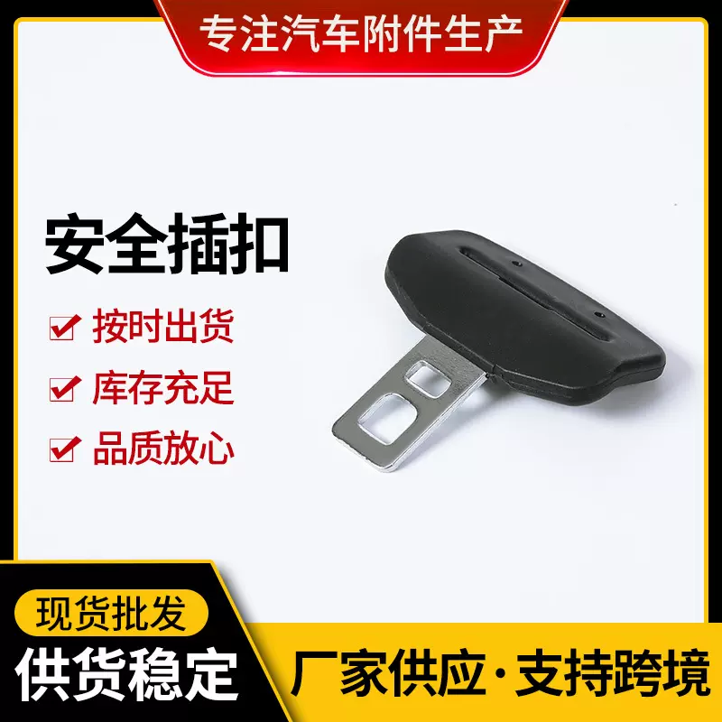 汽车安全插扣 ABS铁材质电镀工艺通用插扣 汽车配件安全保险带扣
