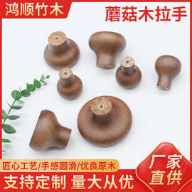 批发蘑菇木拉手园林木手柄抽屉木拉手木制柜门木把手单孔木把手