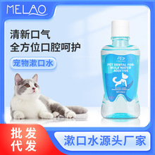 MELAO跨境猫狗宠物漱口水250ml温和清洁口腔猫咪狗狗洁齿水可饮用