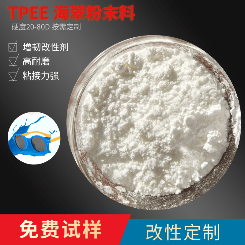 增韧TPEE粉料超耐高温耐化学50到300目喷涂级热塑性弹性体塑料粉