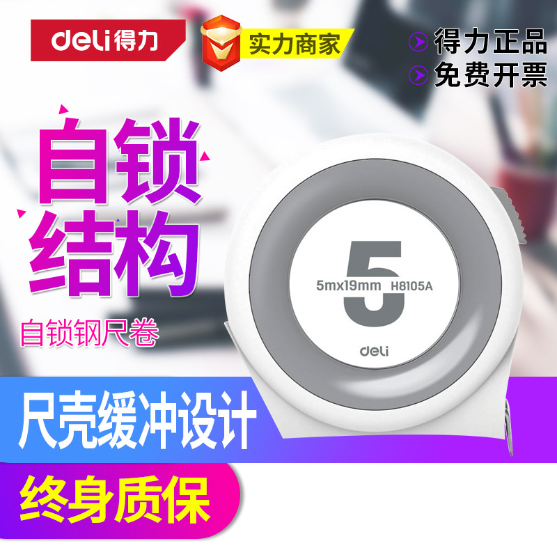 得力工具高精度卷尺5米家用抗摔自锁耐磨钢卷尺木工测量高颜值