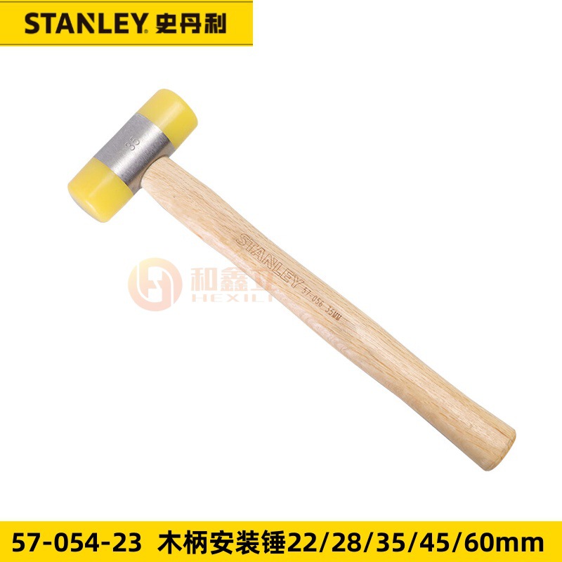 史丹利57-054-23木柄安装锤22/28/35/45/60mm可换头橡胶锤57-055