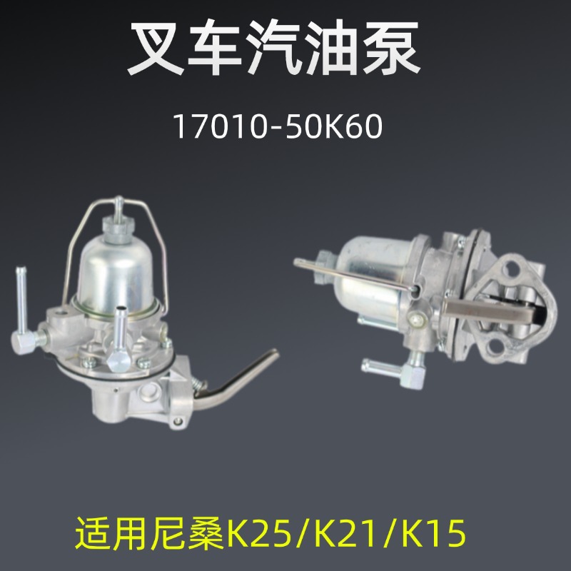 叉车汽油泵适用于尼桑K21/K25/k15叉车发动机配件17010-50K60汽油