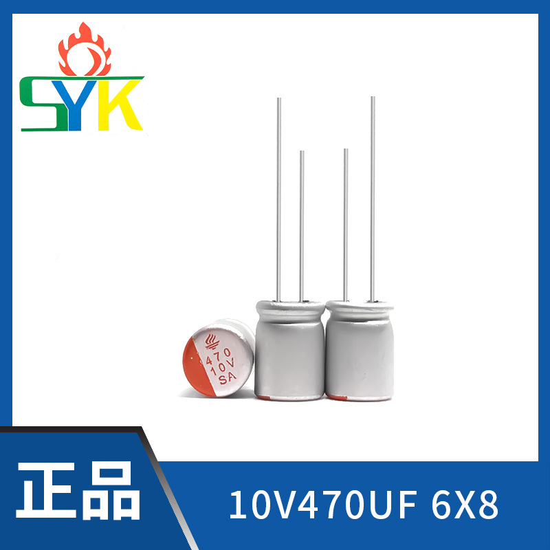 SYK厂家供应10V470UF 6.3X8.5固态电容【免费试样20个】