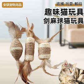 厂家批发剑麻球猫玩具自嗨解闷剑麻洁齿棒带羽毛自娱自乐猫玩具