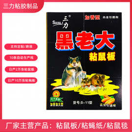 三力黑老大粘鼠板家庭商用大号加厚老鼠贴捕鼠灭鼠板厂家批发定制