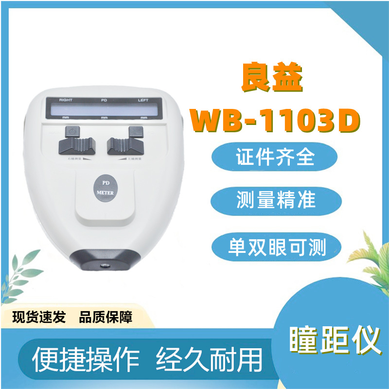 Un buen ayudante para el equipo de optometría de la óptica Liangyi Medidor de distancia entre pupilas Medidor de distancia entre pupilas Medidor de distancia entre pupilas