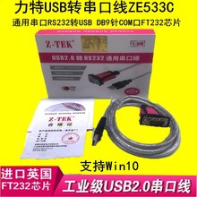 ZE656力特ZE533C USB2.0转通用串口线USB/RS232支持WiN10 新ZE698