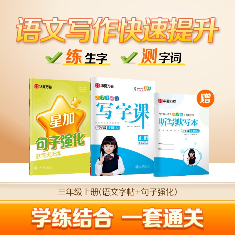 Huaxia Wanjuan 小学生向けの同期ライティングクラスの練習ステッカー、1、2、3、4、5、6 年生向け、上下巻、同期教育|undefined