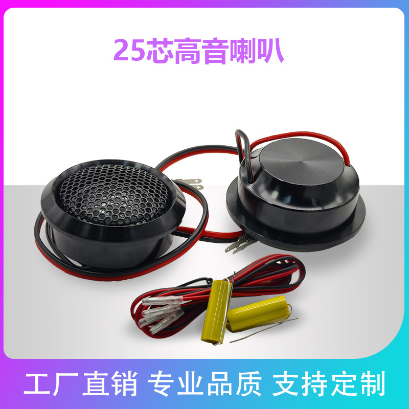 厂家批发铝壳25芯汽车音响高音喇叭车载高音头铝制外壳扬声器音箱