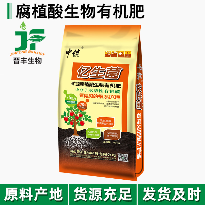 晋丰生物中镇牌亿生菌生物有机肥 矿源腐植酸生物有机肥料