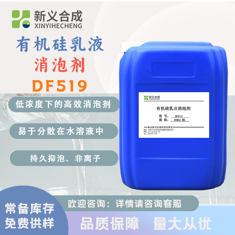 新义合成污水处理耐酸碱抑泡造纸涂料纺织皮革 有机硅消泡剂DF519