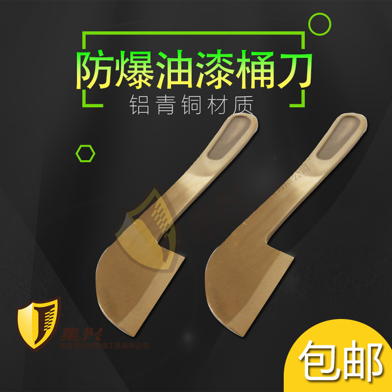 集兴牌防爆油漆桶刀 防爆开桶刀 开桶工具