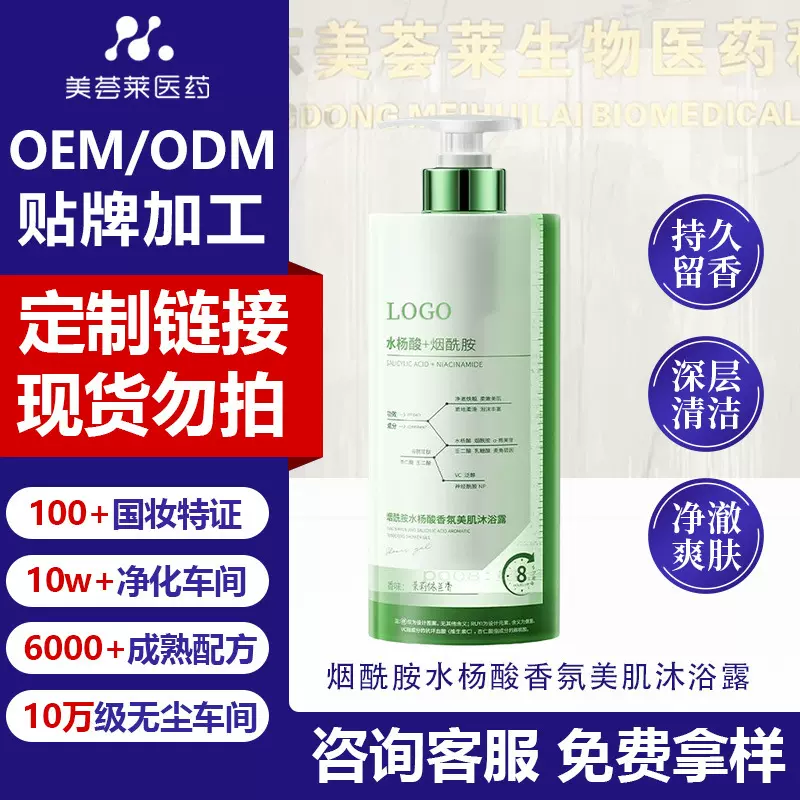 烟酰胺水杨酸香氛美肌沐浴露定制除螨控油祛痘美背提亮沐浴油贴牌