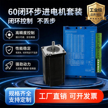 厂家60闭环步进电机套装 高扭矩闭环控制1.4Nm/2.5Nm/3.2Nm/3.6Nm