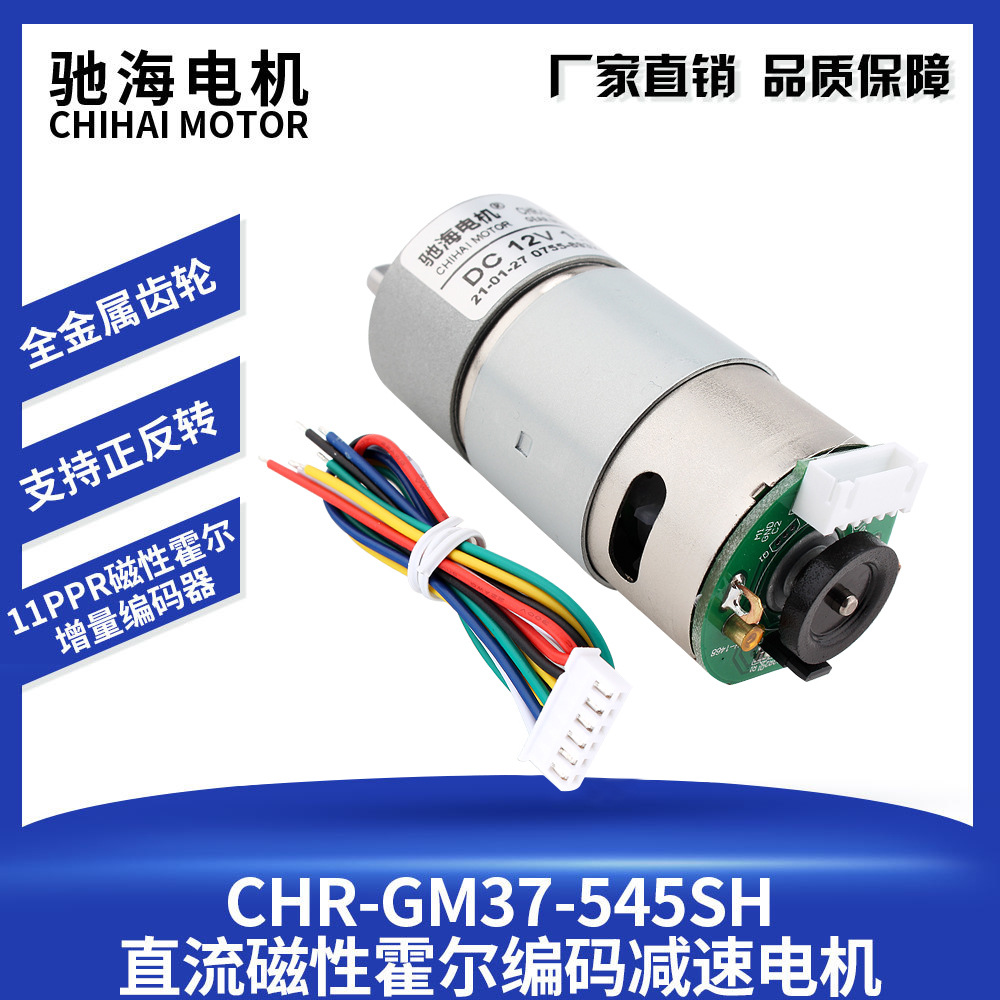 驰海电机厂家直销GM37GB545 智能平衡车机器人脚仔编码器减速电机