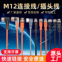 M12連接器連接線45678芯接插線航空插頭公母直彎針座孔座廠家