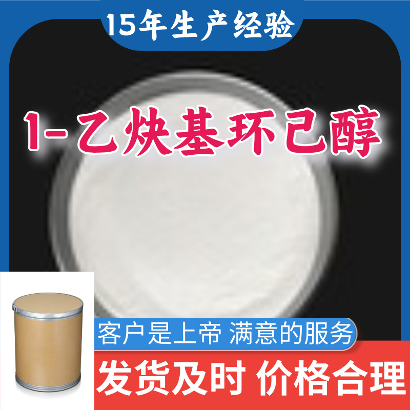 1-乙炔基环己醇  15年生产经验99％含量顾客是上帝山东江苏上海