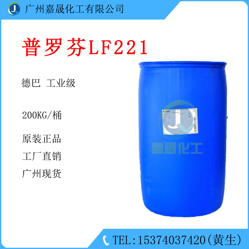 LF221 低泡清洗剂普罗芬 德巴工业级 低泡非离子表面活性剂 LF221