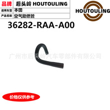 36282-RAA-A00 �����ڱ��� CM4/5/RB1 ������ȼ��