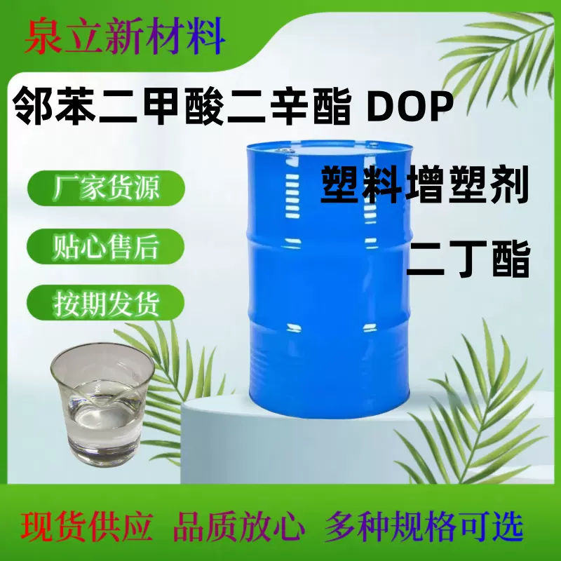 邻苯二甲酸二辛酯 增塑剂DOP  邻苯二甲酸 二丁酯 增韧剂 可拆零