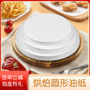 Round Baking Paper High Temperature Resistant Oil Paper Household Air Fryer Paper Cake Paper for Cake Shop Bread Paper