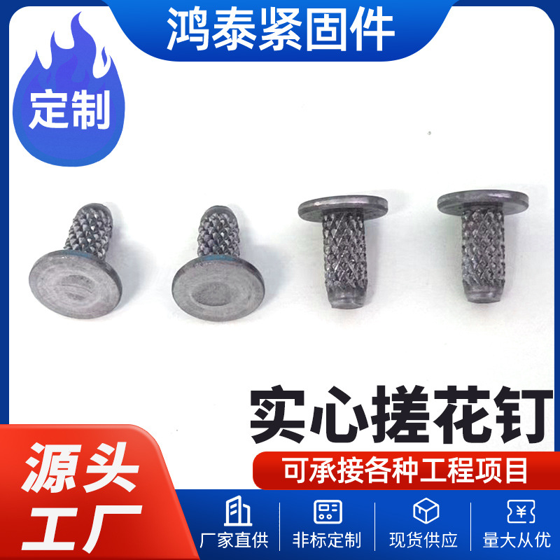 铁铆钉黑胚搓花铆平头实心搓花直纹铆钉标牌铆钉源头厂家非标定制