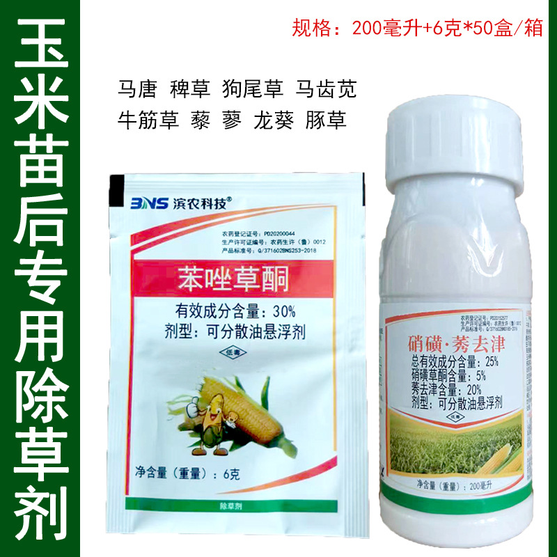 滨农溢彩 30%苯唑草酮 25%硝磺莠去津苞米地 玉米苗后除草剂