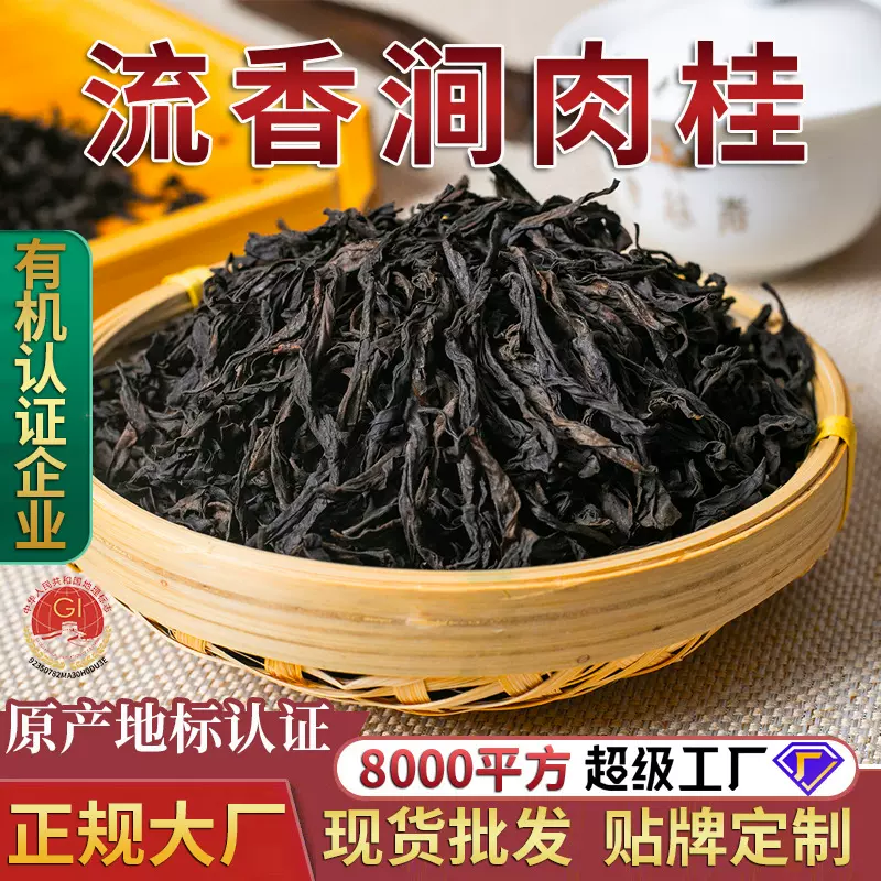 流香涧肉桂  武夷山正岩流香涧大红袍 福建乌龙茶 武夷岩茶 散装