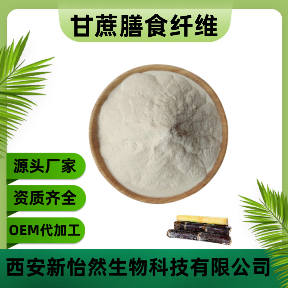 甘蔗纤维素90% 甘蔗膳食纤维 甘蔗纤维粉 甘蔗提取物 水溶性好