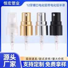 12牙螺口喷头分装瓶便捷式香水喷头电化铝带电化铝半罩喷雾泵头