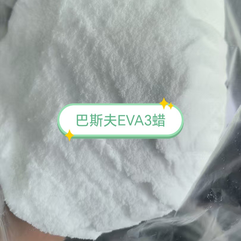 乙烯醋酸乙烯共聚物蜡巴斯夫EVA3蜡超强分散性颜料炭黑 分散剂