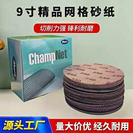9寸网格砂纸片金属抛光打磨无尘防堵吸尘网状砂布漆面打磨机