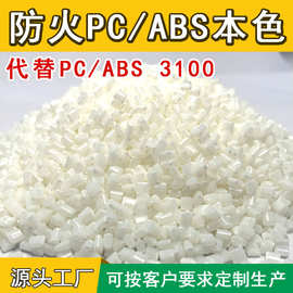 防火PC/ABS阻燃V0合金料替代3100本色耐热注塑级电子电气汽车领域