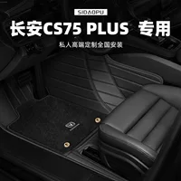 Подушки для ног Changan CS75 PLUS полностью окружены специальным ковровым стилем Changan второго поколения оригинальные автомобильные коврики 2023