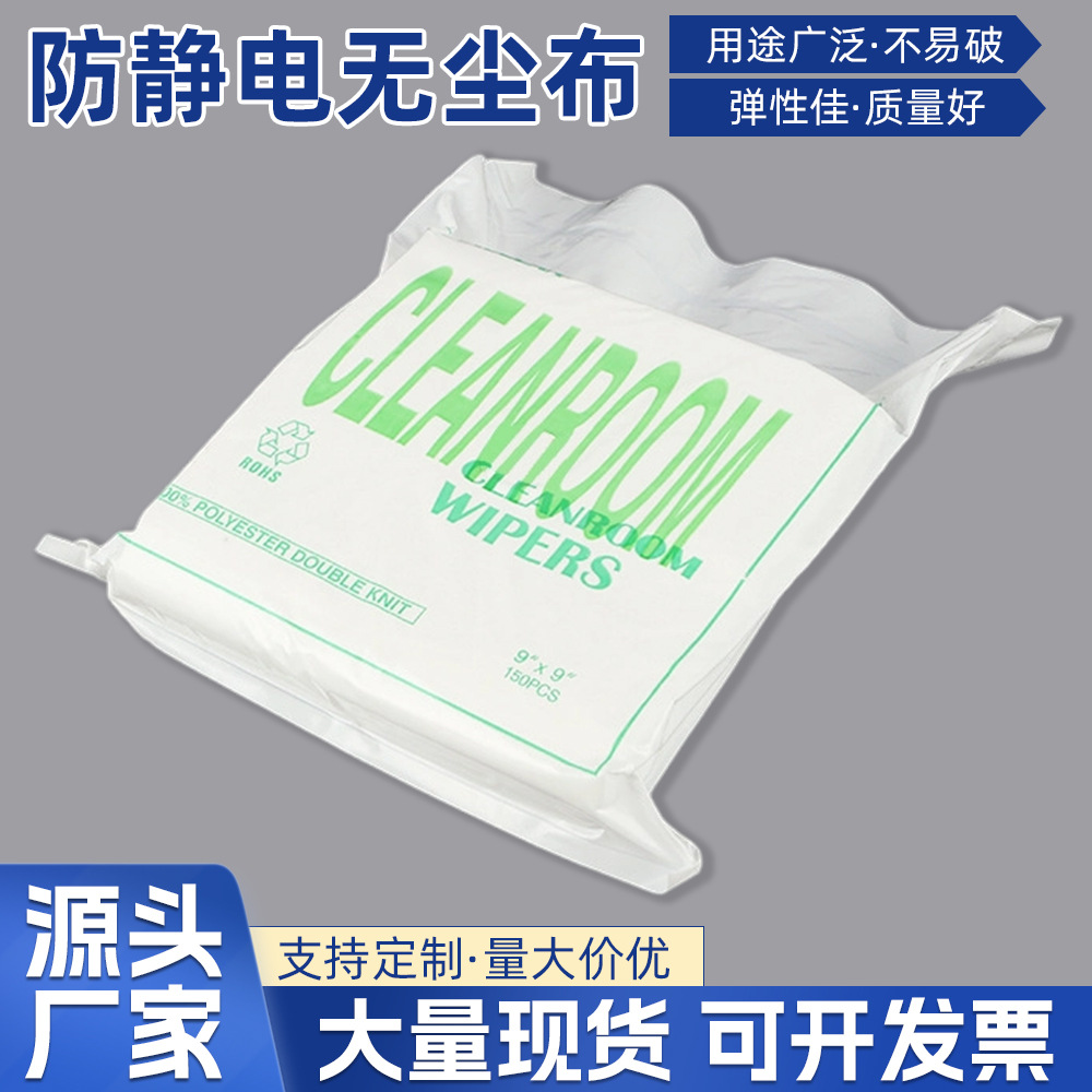 厂家直供 批发9*9聚酯纤维无尘布 1009s冷裁/激光封边无尘擦拭布