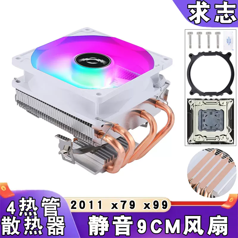 台式机4热管2011cpu散热器下压式x99主板白色4Pin静音9cm风扇x79
