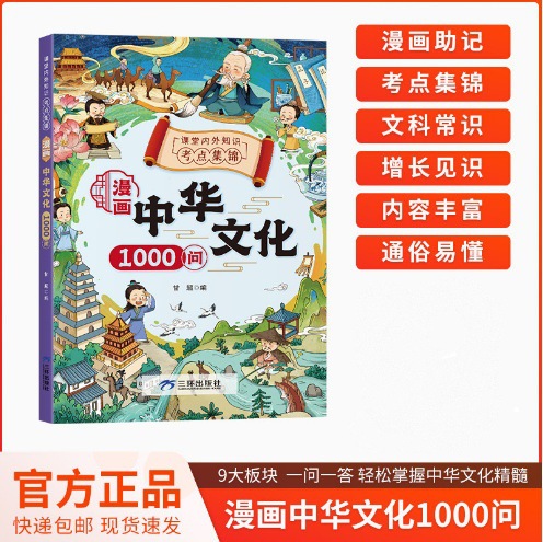 [Douyin과 동일한 스타일] 만화 중국 문화 1000 질문 (한정 가격 25.8, Douyin Kuaishou는 선반에 놓을 수 없습니다)