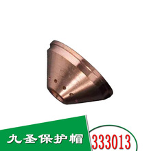 跨境九圣130A 数控切割机割嘴电极保护帽等离子火焰切割设备 配件