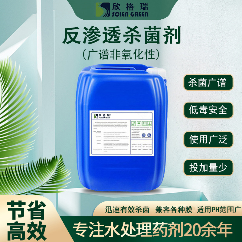 加工定制工业RO膜杀菌灭藻剂 异噻广谱非氧化性反渗透膜杀菌剂