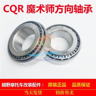 CQR250 off-road vehicle steering column bearing magician bearing upper and lower connecting plate 32005 needle roller bearing