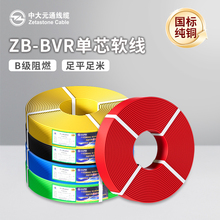 中大元通電線國標銅芯阻燃BVR單芯軟線家用純銅2.5/4/6/10/16平方
