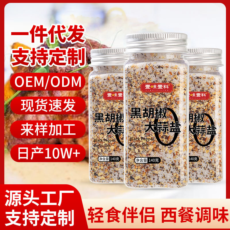 Black Pepper Garlic Salt Sea Salt Black Pepper Compound Seasoning Chicken Breast Boiled Vegetables Source Factory Wholesale
