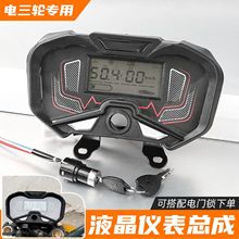 电动三轮车液晶仪表总成48V电量60v速度表72V里程显示屏适用宗申